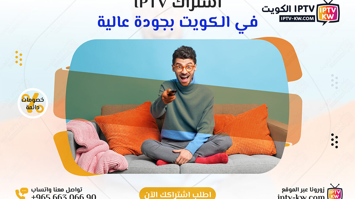 اشتراك IPTV في الكويت بجودة عالية