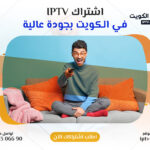 اشتراك IPTV في الكويت بجودة عالية