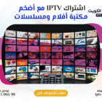اشتراك IPTV مع أضخم مكتبة أفلام ومسلسلات