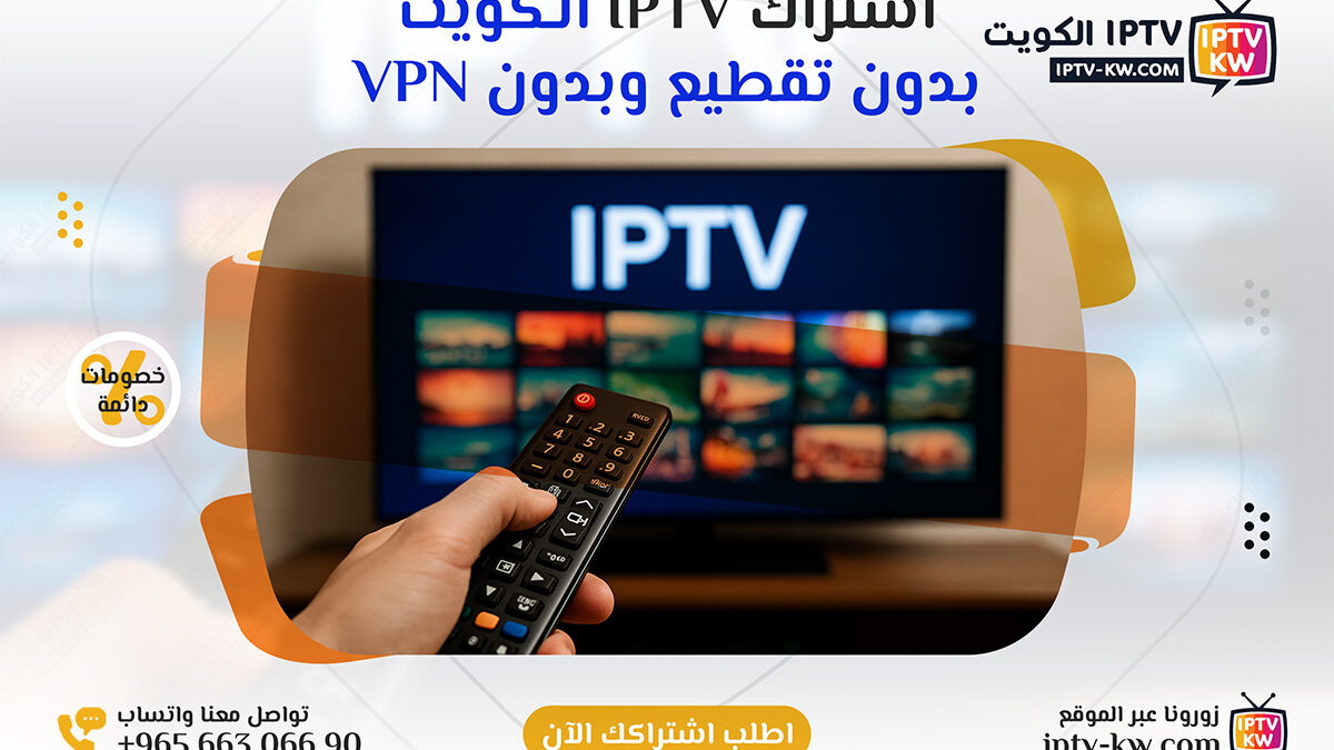 اشتراكات iptv الكويت بدون تقطيع وبدون VPN – اتصل الآن 66306690