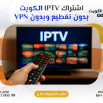اشتراكات iptv الكويت بدون تقطيع وبدون VPN – اتصل الآن 66306690
