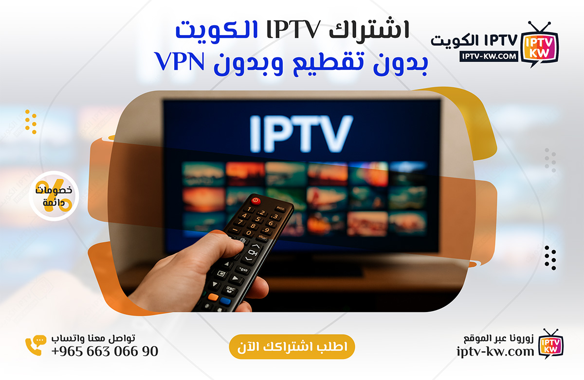 اشتراكات iptv الكويت بدون تقطيع وبدون VPN – اتصل الآن 66306690