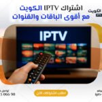 اشتراكات iptv الكويت بدون تقطيع وبدون VPN – اتصل الآن 66306690