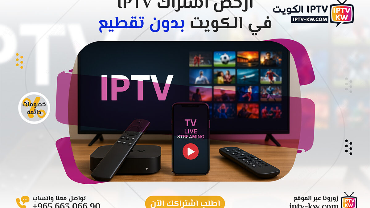 أرخص اشتراك IPTV في الكويت بدون تقطيع – اتصل الآن 66306690