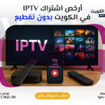 أرخص اشتراك IPTV في الكويت بدون تقطيع – اتصل الآن 66306690