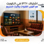 اشتراك IPTV في الكويت مع أقوى القنوات والبث السريع – اتصل الآن 66306690