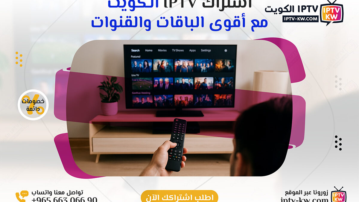 اشتراكات iptv الكويت مع أقوى الباقات والقنوات – اتصل الآن 66306690