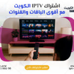 اشتراكات iptv الكويت مع أقوى الباقات والقنوات – اتصل الآن 66306690