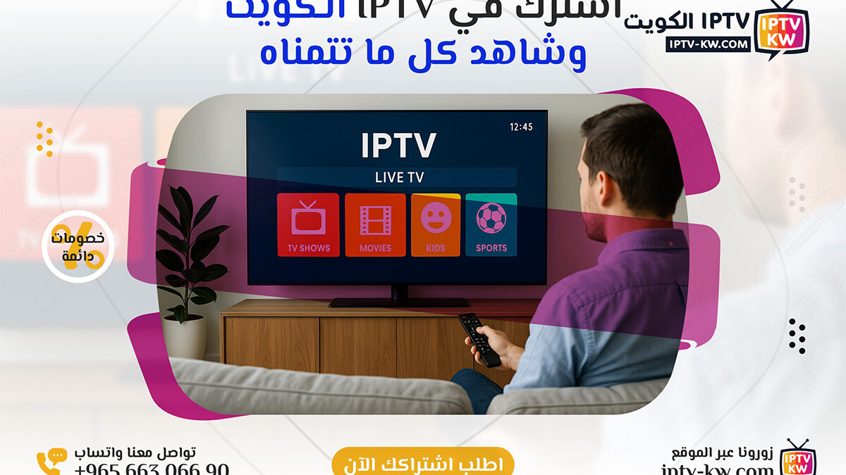 اشترك في IPTV الكويت وشاهد كل القنوات العربية والعالمية – اتصل الآن 66306690