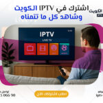 اشترك في IPTV الكويت وشاهد كل القنوات العربية والعالمية – اتصل الآن 66306690