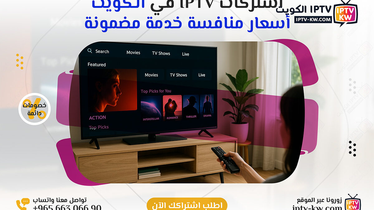 اشتراكات IPTV في الكويت بأسعار منافسة وخدمة سريعة - اتصل الآن 66306690