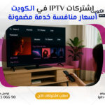 اشتراكات IPTV في الكويت بأسعار منافسة وخدمة سريعة - اتصل الآن 66306690