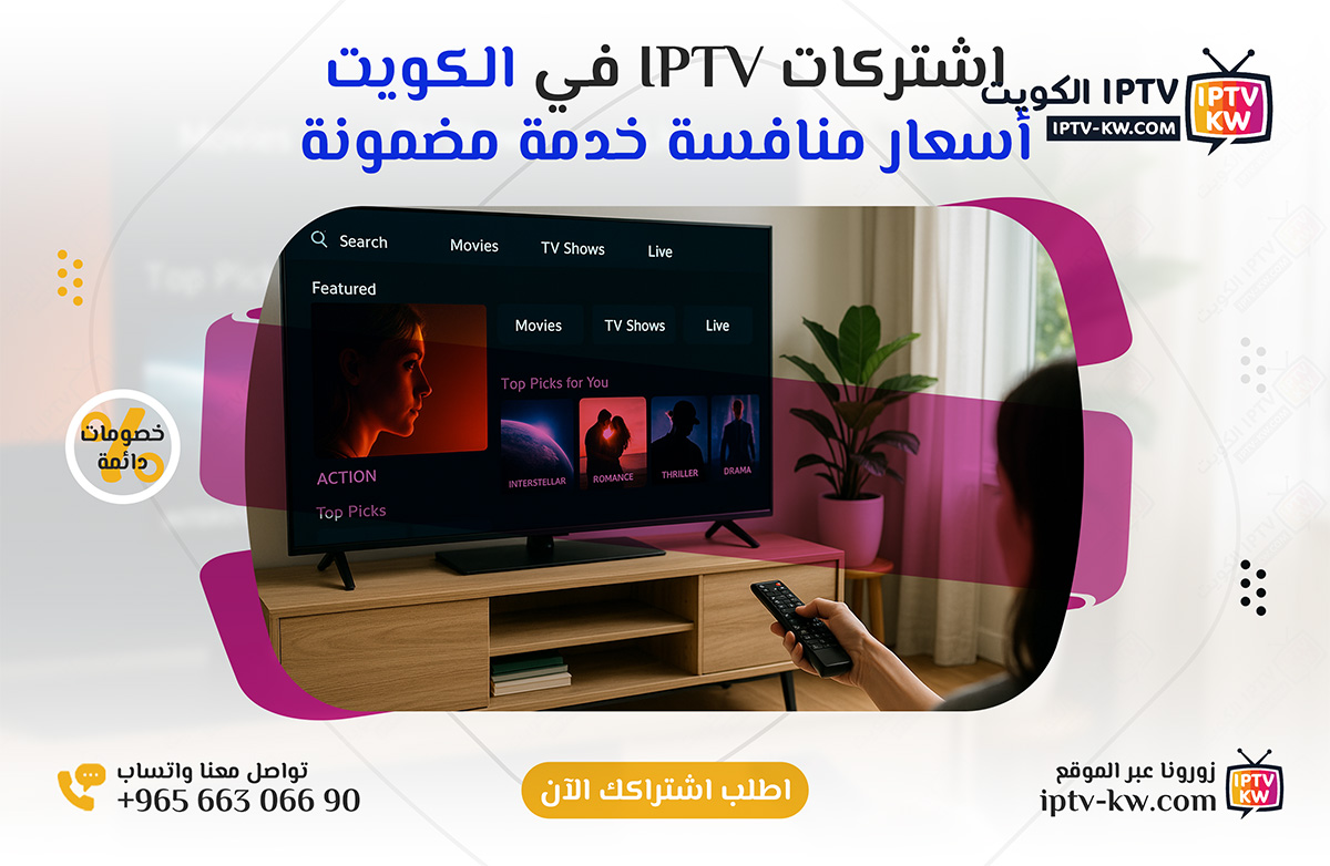 اشتراكات IPTV في الكويت بأسعار منافسة وخدمة سريعة - اتصل الآن 66306690