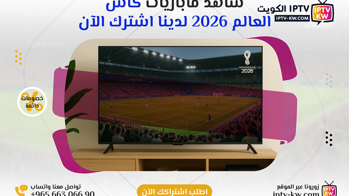 تابع كأس العالم 2026 باشتراك IPTV في الكويت 📞 اتصل الآن 66306690