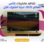 تابع كأس العالم 2026 باشتراك IPTV في الكويت 📞 اتصل الآن 66306690