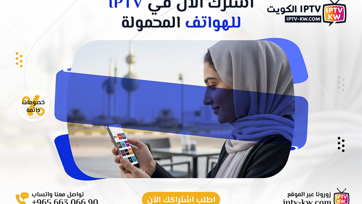 اشتراك iptv الكويت للهواتف الذكية والأجهزة المحمولة – اتصل الآن 66306690