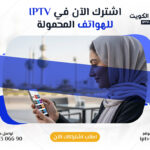 اشتراك iptv الكويت للهواتف الذكية والأجهزة المحمولة – اتصل الآن 66306690