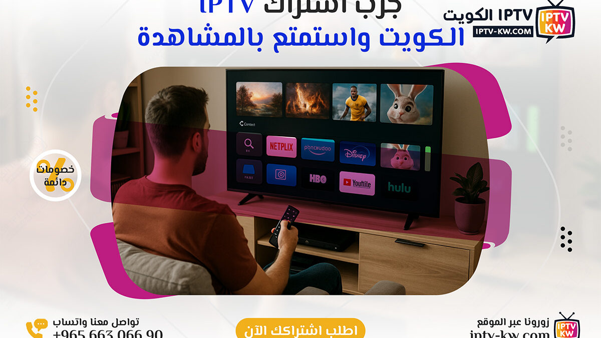 جرب IPTV الكويت مجاناً لمدة 24 ساعة – اتصل الآن 66306690