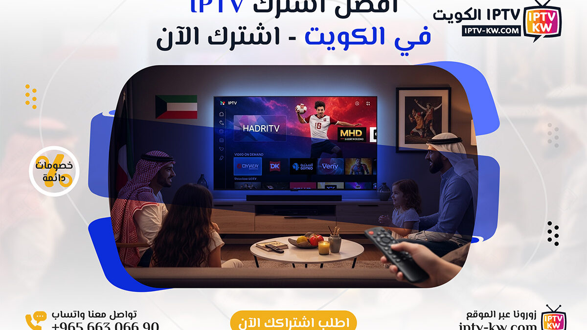 أفضل اشتراكات IPTV في الكويت جودة استثنائية وتجربة مشاهدة متكاملة اتصل الآن 66306690
