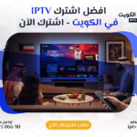 أفضل اشتراكات IPTV في الكويت جودة استثنائية وتجربة مشاهدة متكاملة اتصل الآن 66306690