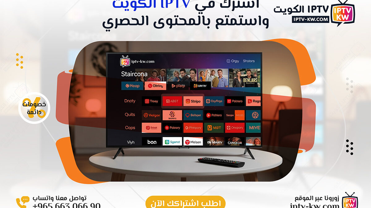 اشتراك IPTV الكويت الأفضل في 2025 | اتصل الآن 66306690