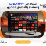 اشتراك IPTV الكويت الأفضل في 2025 | اتصل الآن 66306690