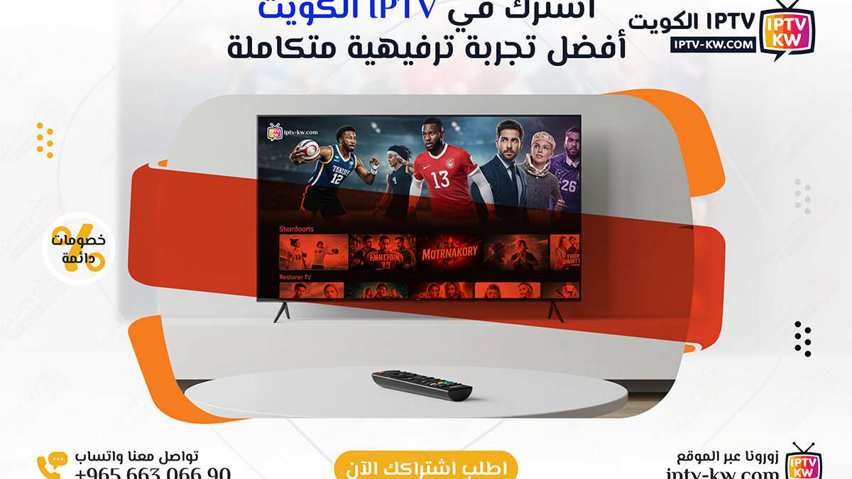 اشتراك IPTV في الكويت - أفضل تجربة ترفيهية متكاملة | اتصل الآن 66306690