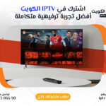 اشتراك IPTV في الكويت - أفضل تجربة ترفيهية متكاملة | اتصل الآن 66306690