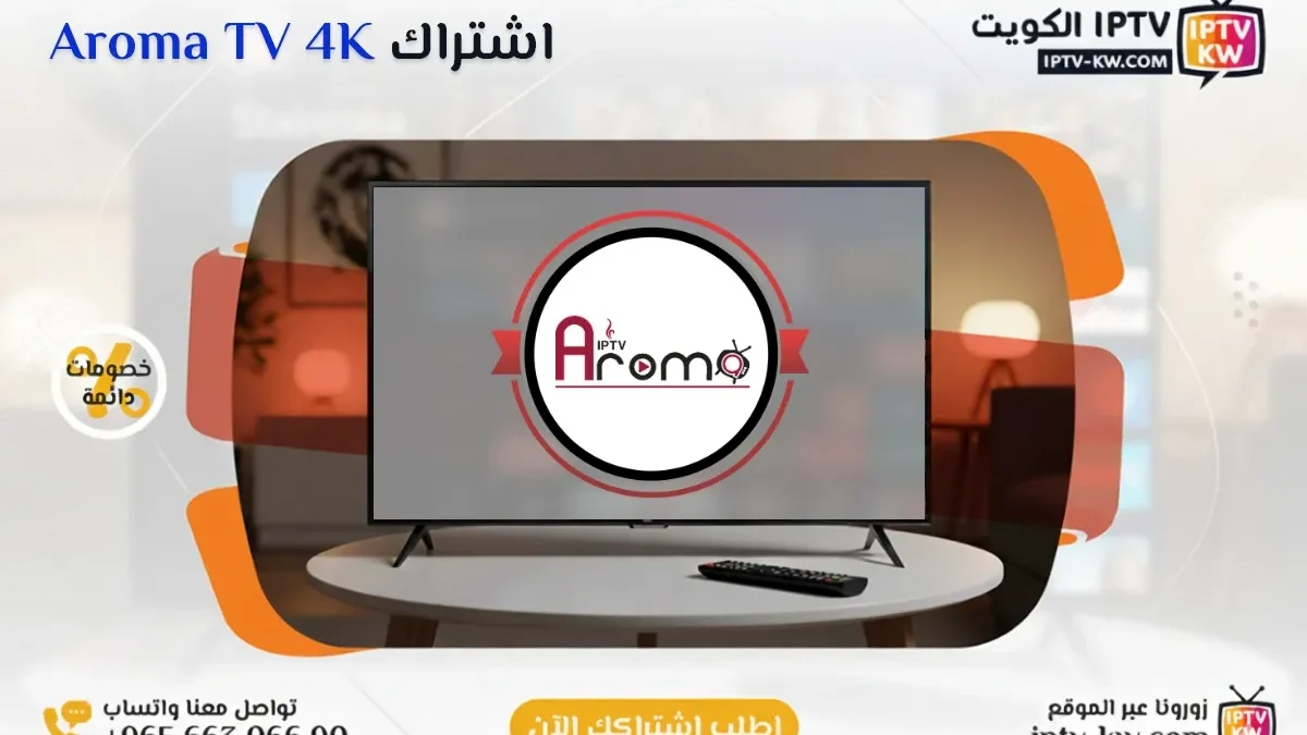 اشتراك Aroma 4K IPTV في الكويت - كود تفعيل سنة + 6 شهور - اشتراك اي بي تي في لمشاهدة القنوات المشفرة والمفتوحة - سيرفر قوي وثابت مع مكتبة أفلام ضخمة بجودة عالية بدون تقطيع.