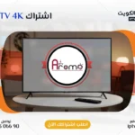 اشتراك Aroma 4K IPTV في الكويت - كود تفعيل سنة + 6 شهور - اشتراك اي بي تي في لمشاهدة القنوات المشفرة والمفتوحة - سيرفر قوي وثابت مع مكتبة أفلام ضخمة بجودة عالية بدون تقطيع.