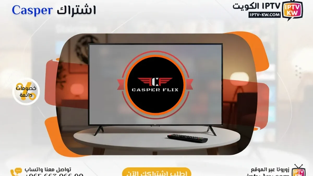 اشتراك Casper IPTV في الكويت - كود تفعيل سنة + 6 شهور - اشتراك اي بي تي في لمشاهدة القنوات المشفرة والمفتوحة - سيرفر قوي وثابت مع مكتبة أفلام ضخمة بجودة عالية بدون تقطيع.