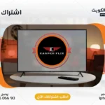 اشتراك Casper IPTV في الكويت - كود تفعيل سنة + 6 شهور - اشتراك اي بي تي في لمشاهدة القنوات المشفرة والمفتوحة - سيرفر قوي وثابت مع مكتبة أفلام ضخمة بجودة عالية بدون تقطيع.