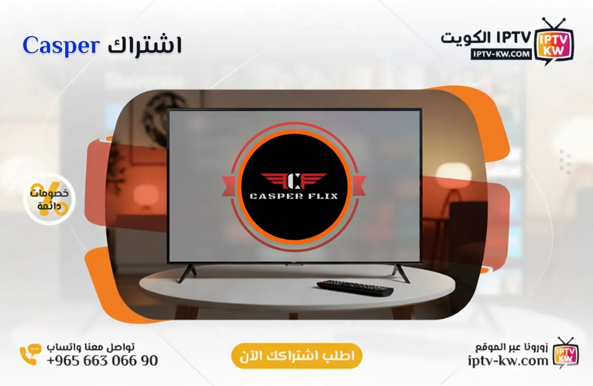 اشتراك Casper IPTV في الكويت - كود تفعيل سنة + 6 شهور - اشتراك اي بي تي في لمشاهدة القنوات المشفرة والمفتوحة - سيرفر قوي وثابت مع مكتبة أفلام ضخمة بجودة عالية بدون تقطيع.