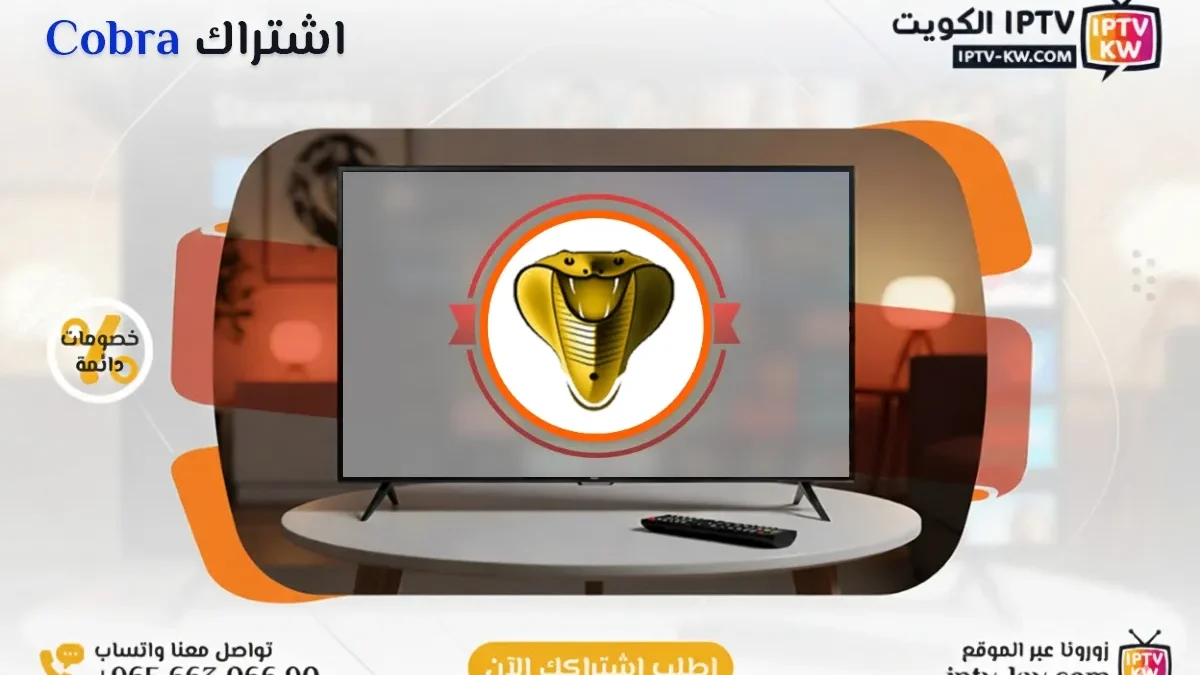 اشتراك Cobra IPTV في الكويت - كود تفعيل سنة + 6 شهور - اشتراك اي بي تي في لمشاهدة القنوات المشفرة والمفتوحة - سيرفر قوي وثابت مع مكتبة أفلام ضخمة بجودة عالية بدون تقطيع.
