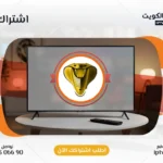 اشتراك Cobra IPTV في الكويت - كود تفعيل سنة + 6 شهور - اشتراك اي بي تي في لمشاهدة القنوات المشفرة والمفتوحة - سيرفر قوي وثابت مع مكتبة أفلام ضخمة بجودة عالية بدون تقطيع.