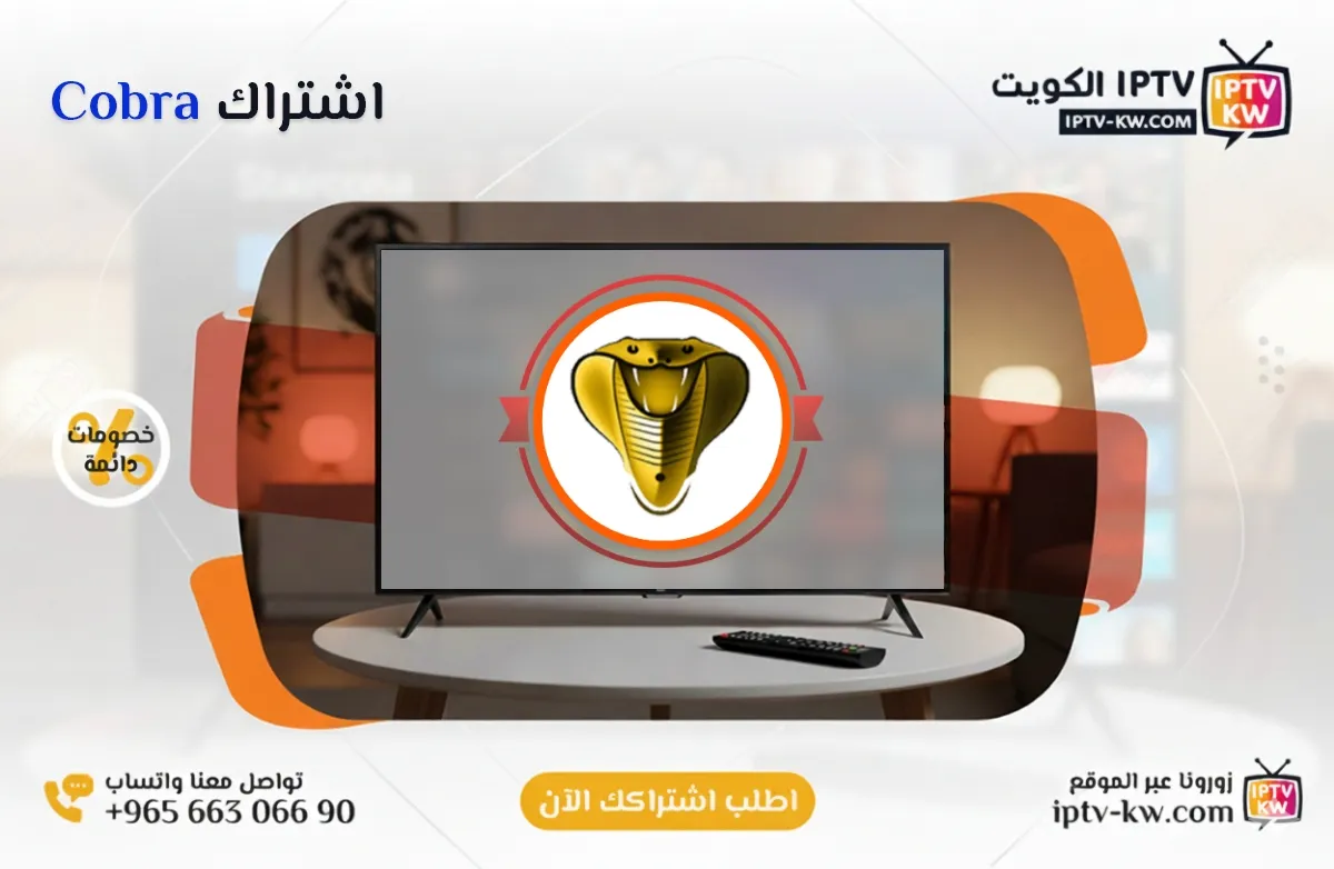 اشتراك Cobra IPTV في الكويت - كود تفعيل سنة + 6 شهور - اشتراك اي بي تي في لمشاهدة القنوات المشفرة والمفتوحة - سيرفر قوي وثابت مع مكتبة أفلام ضخمة بجودة عالية بدون تقطيع.