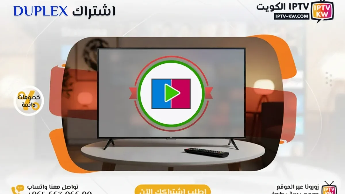 اشتراك DUPLEX IPTV في الكويت - كود تفعيل سنة + 6 شهور - اشتراك اي بي تي في لمشاهدة القنوات المشفرة والمفتوحة - سيرفر قوي وثابت مع مكتبة أفلام ضخمة بجودة عالية بدون تقطيع.