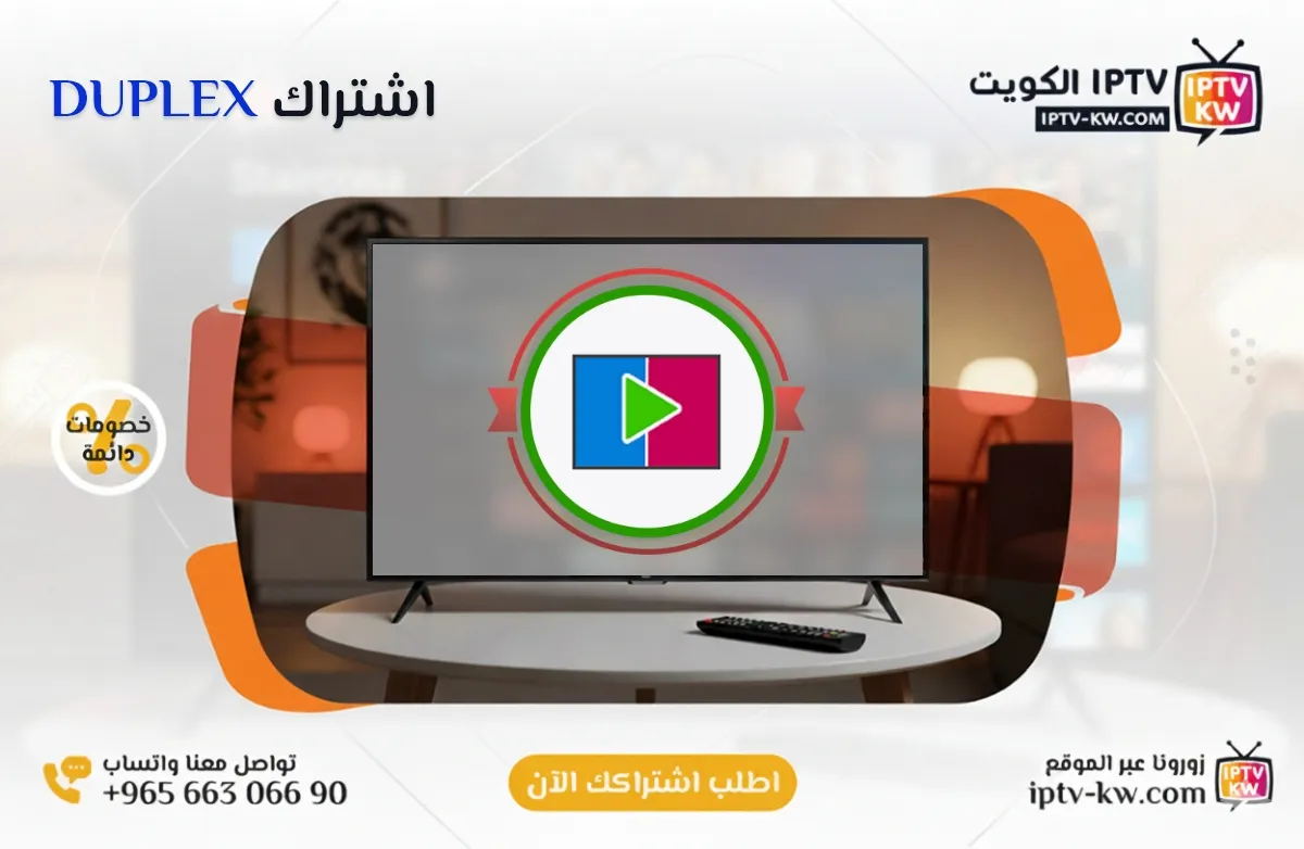 اشتراك DUPLEX IPTV في الكويت - كود تفعيل سنة + 6 شهور - اشتراك اي بي تي في لمشاهدة القنوات المشفرة والمفتوحة - سيرفر قوي وثابت مع مكتبة أفلام ضخمة بجودة عالية بدون تقطيع.