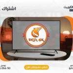 اشتراك Dlta 4K IPTV في الكويت - كود تفعيل سنة + 6 شهور - اشتراك اي بي تي في لمشاهدة القنوات المشفرة والمفتوحة - سيرفر قوي وثابت مع مكتبة أفلام ضخمة بجودة عالية بدون تقطيع.