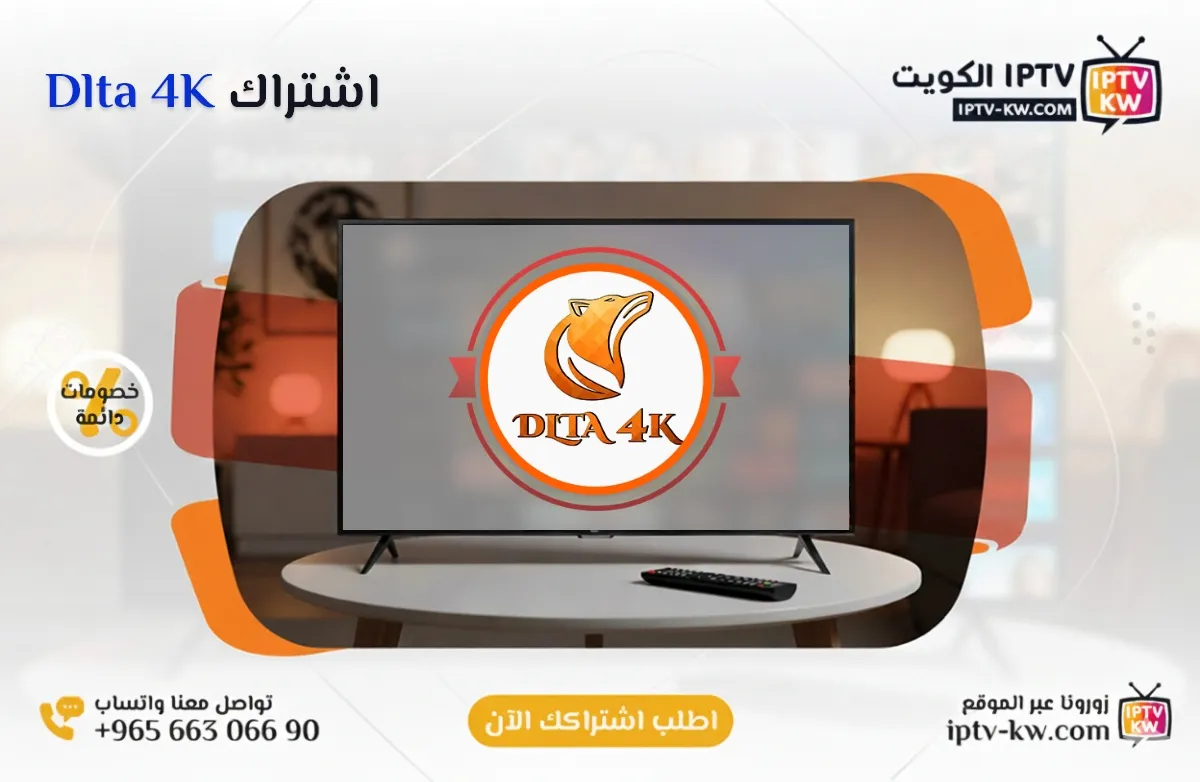 اشتراك Dlta 4K IPTV في الكويت - كود تفعيل سنة + 6 شهور - اشتراك اي بي تي في لمشاهدة القنوات المشفرة والمفتوحة - سيرفر قوي وثابت مع مكتبة أفلام ضخمة بجودة عالية بدون تقطيع.