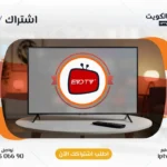 اشتراك EVD TV IPTV في الكويت - كود تفعيل سنة + 6 شهور - اشتراك اي بي تي في لمشاهدة القنوات المشفرة والمفتوحة - سيرفر قوي وثابت مع مكتبة أفلام ضخمة بجودة عالية بدون تقطيع.