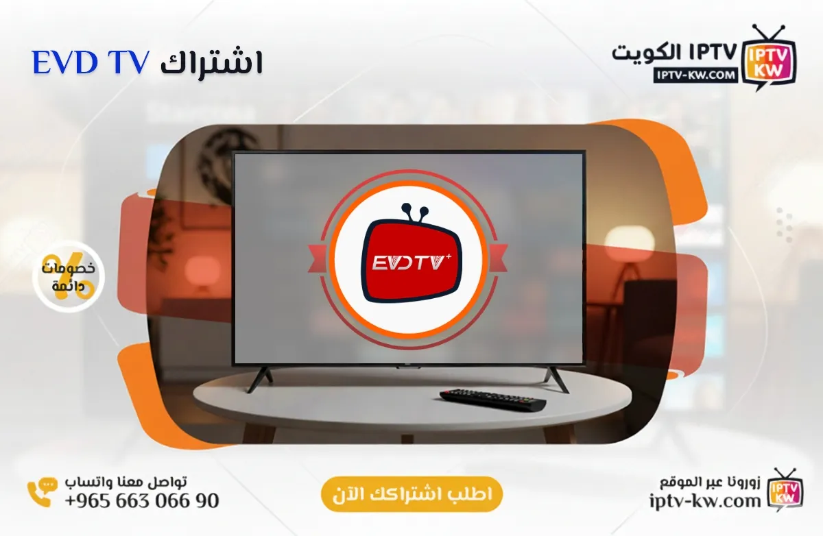 اشتراك EVD TV IPTV في الكويت - كود تفعيل سنة + 6 شهور - اشتراك اي بي تي في لمشاهدة القنوات المشفرة والمفتوحة - سيرفر قوي وثابت مع مكتبة أفلام ضخمة بجودة عالية بدون تقطيع.