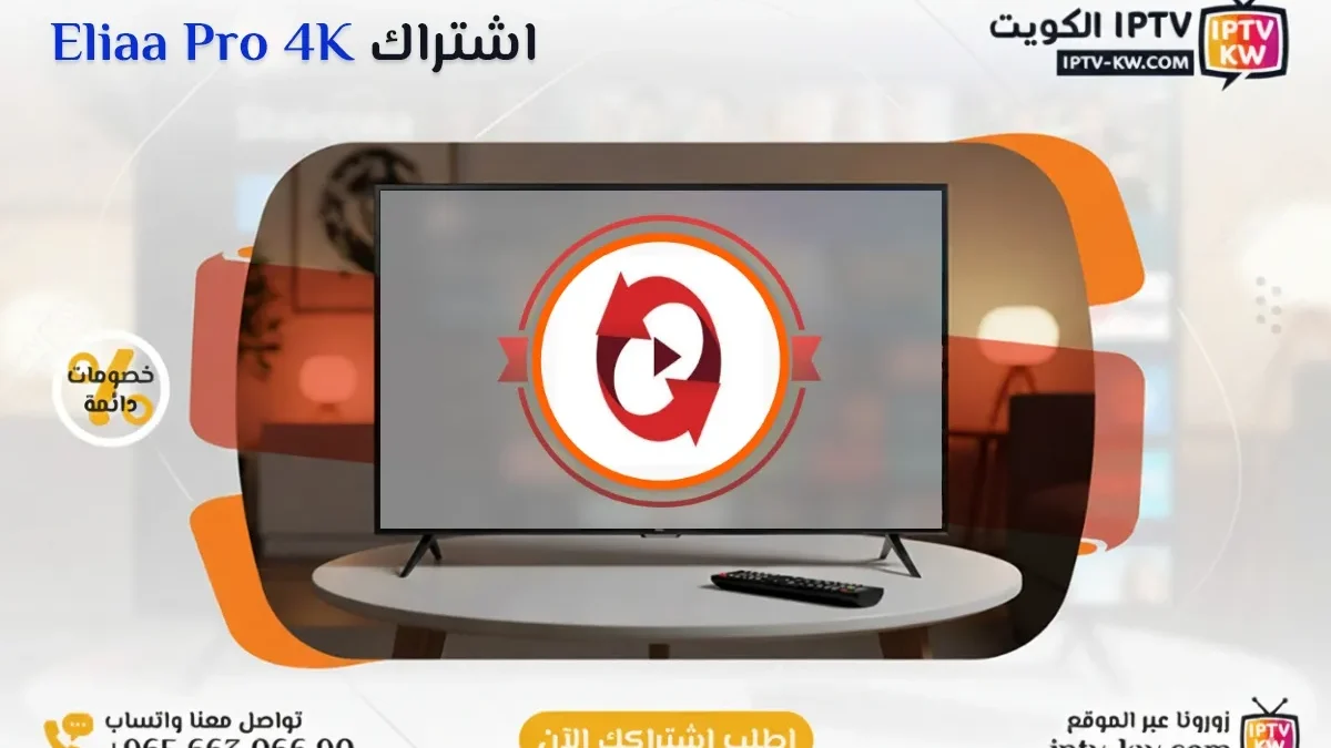 اشتراك Eliaa Pro 4K IPTV في الكويت - كود تفعيل سنة + 6 شهور - اشتراك اي بي تي في لمشاهدة القنوات المشفرة والمفتوحة - سيرفر قوي وثابت مع مكتبة أفلام ضخمة بجودة عالية بدون تقطيع.