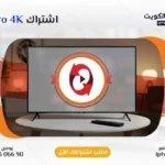 اشتراك Eliaa Pro 4K IPTV في الكويت - كود تفعيل سنة + 6 شهور - اشتراك اي بي تي في لمشاهدة القنوات المشفرة والمفتوحة - سيرفر قوي وثابت مع مكتبة أفلام ضخمة بجودة عالية بدون تقطيع.