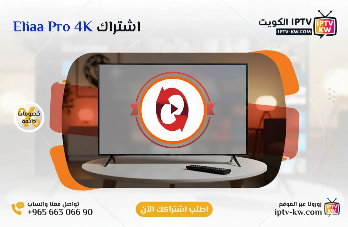 اشتراك Eliaa Pro 4K IPTV في الكويت - كود تفعيل سنة + 6 شهور - اشتراك اي بي تي في لمشاهدة القنوات المشفرة والمفتوحة - سيرفر قوي وثابت مع مكتبة أفلام ضخمة بجودة عالية بدون تقطيع.