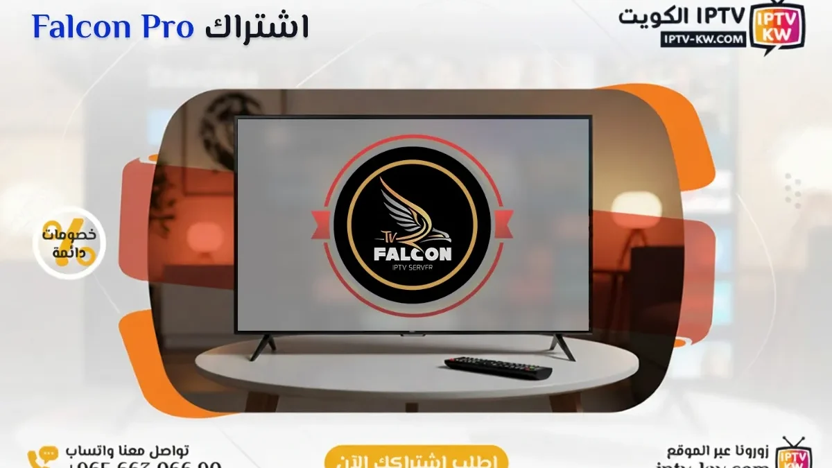 اشتراك Falcon Pro IPTV في الكويت - كود تفعيل سنة + 6 شهور - اشتراك اي بي تي في لمشاهدة القنوات المشفرة والمفتوحة - سيرفر قوي وثابت مع مكتبة أفلام ضخمة بجودة عالية بدون تقطيع.