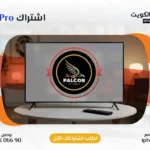 اشتراك Falcon Pro IPTV في الكويت - كود تفعيل سنة + 6 شهور - اشتراك اي بي تي في لمشاهدة القنوات المشفرة والمفتوحة - سيرفر قوي وثابت مع مكتبة أفلام ضخمة بجودة عالية بدون تقطيع.