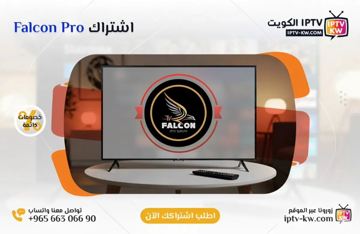 اشتراك Falcon Pro IPTV في الكويت - كود تفعيل سنة + 6 شهور - اشتراك اي بي تي في لمشاهدة القنوات المشفرة والمفتوحة - سيرفر قوي وثابت مع مكتبة أفلام ضخمة بجودة عالية بدون تقطيع.