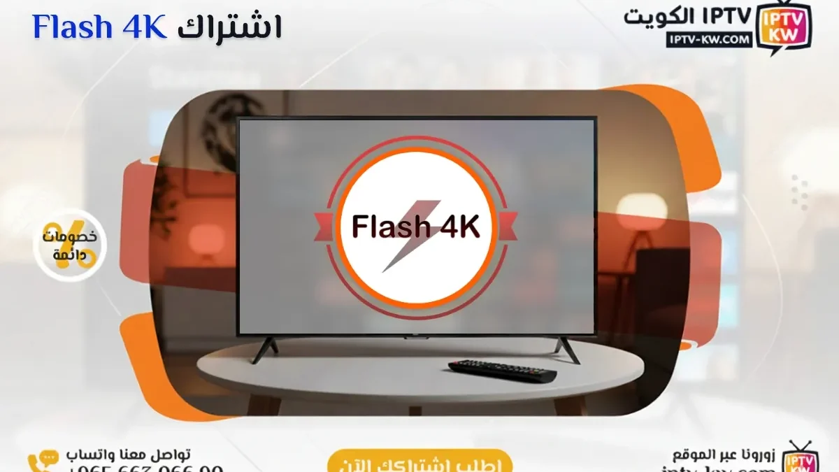 اشتراك Flash 4K IPTV في الكويت - كود تفعيل سنة + 6 شهور - اشتراك اي بي تي في لمشاهدة القنوات المشفرة والمفتوحة - سيرفر قوي وثابت مع مكتبة أفلام ضخمة بجودة عالية بدون تقطيع.
