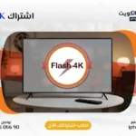 اشتراك Flash 4K IPTV في الكويت - كود تفعيل سنة + 6 شهور - اشتراك اي بي تي في لمشاهدة القنوات المشفرة والمفتوحة - سيرفر قوي وثابت مع مكتبة أفلام ضخمة بجودة عالية بدون تقطيع.